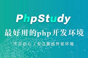 phpstudy 2016 v16.01.01 官方版