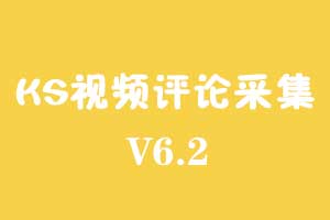 最牛ks视频评论采集软件v6.2