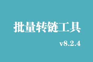 箫启灵批量转链工具8.2.4