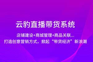 手机云豹直播平台系统程序PHP网站源码