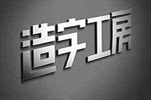 造字工房