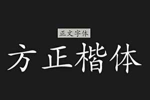 方正字体