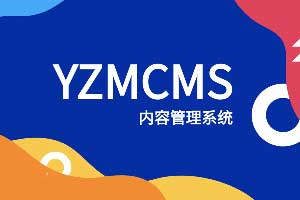 YzmCMS轻量级开源CMS系统