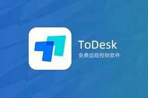 ToDesk远程协助软件官方免费安装版