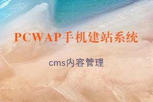 PCWAP手机PC网站管理系统