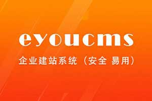 EyouCms 易优内容管理系统