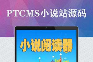 PTCms 小说系统自动在线采集,小说聚合网站源码带手机端,多套模板,可以在线听小说，赠送采集规则！5个版本打包