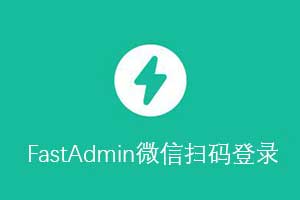 fastadmin微信扫码登录网页登录