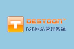 DESTOON B2B电子商务门户网站管理系统