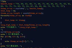 PHP计算显示平均温度、五个最低及最高温度