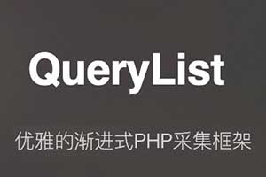 PHP采集插件QueryList