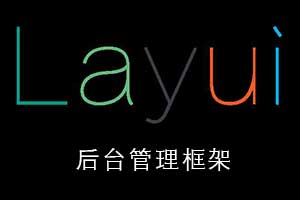 layui后台管理系统框架模板