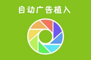 PHP微信朋友圈广告植入源码