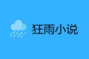 狂雨小说cms v1.3.0 KYXSCM轻量级小说网站+自动采集获取大量数据+内置标签模版，采集规则