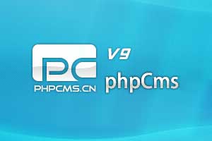 PHPCMS V9.5.10内容管理系统