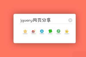 jquery网页分享插件