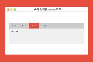 tab滑动切换jquery效果