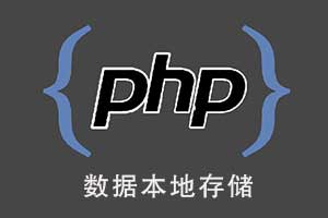 jquery+php本地存储