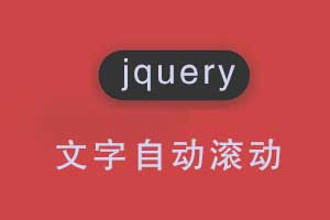 jquery文字滚动