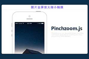 Pinchzoom.js插件实现手指触摸图片放大缩小