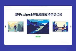 Swipe图片轮播