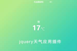 jquery天气应用