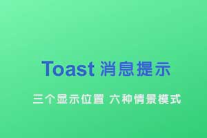 toast消息提示框插件Bootstrap