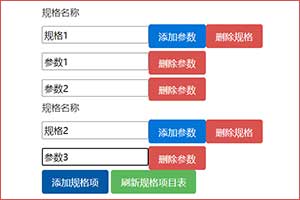 jquery动态添加商品规格