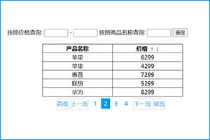 简单js实现分页查询