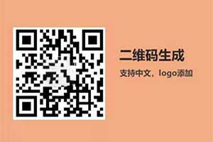 qrcode生成二维码