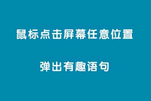 文字跟随鼠标点击弹出