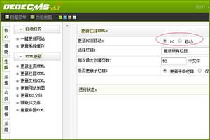 DedeCMS_移动端生成静态页面