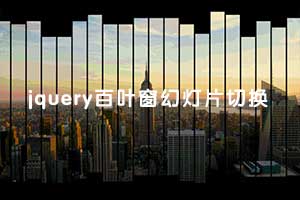 jquery百叶窗幻灯片图片切换