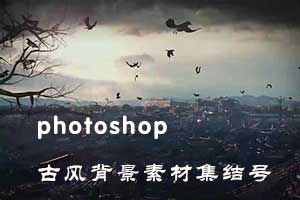 Photoshop 古风素材集结号