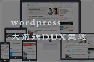 WordPress大前端DUX主题