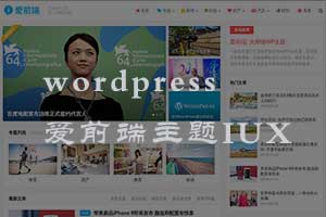 wordpress爱前端主题IUX