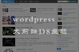 wordpress大前端D8主题