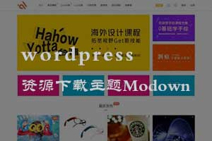 wordpress资源下载类主题Modown4.3