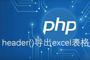 php使用header()函数导出excel表格