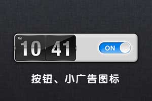按钮、小广告图标