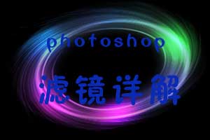 photoshop滤镜详解