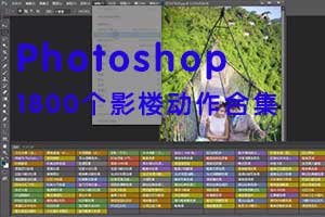 Photoshop最新最全的1800个影楼动作合集