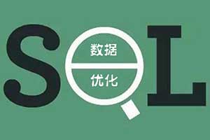 mysql数据库优化