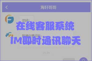 PHP在线客服系统IM即时通讯聊天源码微信公众号小程序H5APP网页端在线客服