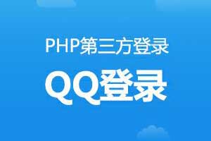 php实现QQ电脑网页和移动端网页授权登录