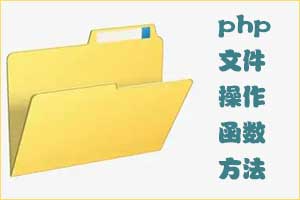 php常用文件操作函数方法