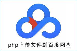 php上传图片到个人百度网盘