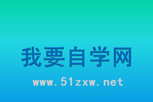 我要自学网-老牌高质量在线学习网站