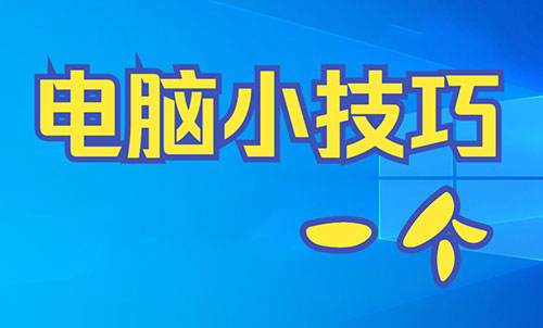 简单实用的电脑技巧，提高您的工作效率！