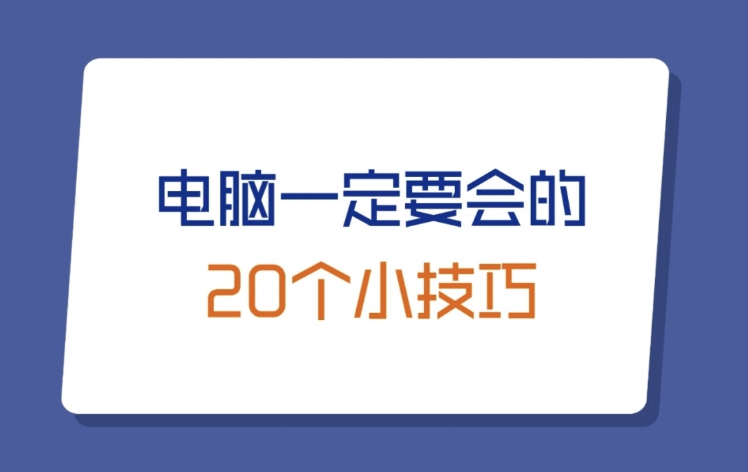 使用电脑一定要学会的20个小技巧